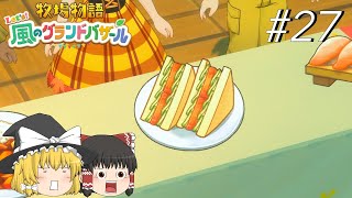 【風のグランドバザール】バザールdeかせーぐ#27【ゆっくり実況プレイ】
