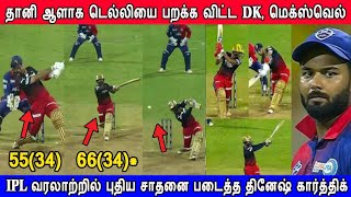 IPL 2022 RCB VS DC MATCH HIGHLIGHTS, BANGALORE Vs DEHLI MATCH HIGHLIGHTS | DINESH KARTHIK BATTING