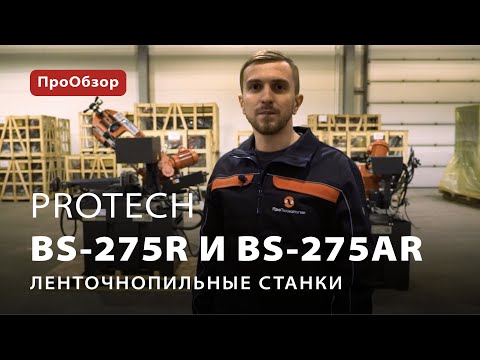 ПроОбзор на ленточнопильные станки ProTech BS-275R и BS-275AR