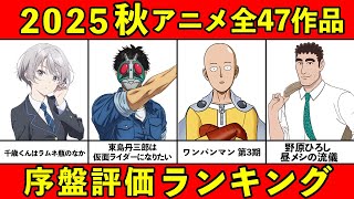 【C~S評価】2025秋アニメ序盤ランキング全47作品【おすすめアニメランキング】