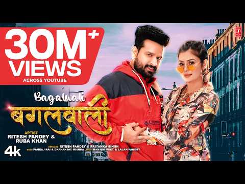BAGALWALI | New Bhojpuri Superhit Song 2023 बगलवाली | RITESH PANDEY, PRIYANKA SINGH | T-Series