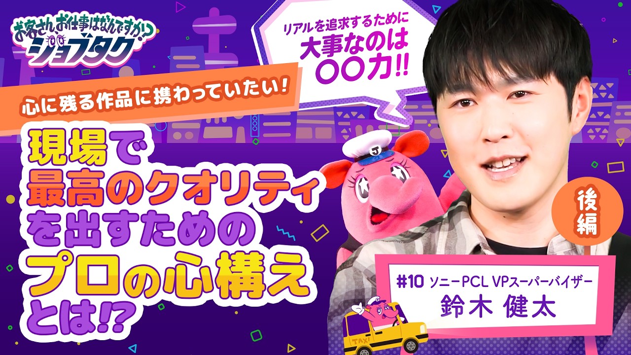 【ジョブタク#10 後編】心に残る作品に携わっていたい! 現場で最高のクオリティを出すためのプロの心構えとは?【ソニーPCL 鈴木健太】