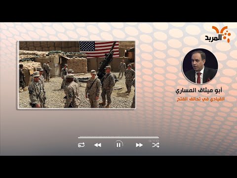 شاهد بالفيديو.. قيادي بالفتح ..الإحداث بين فصائل المقاومة والقوات الامريكية تندرج بين الفعل ورد الفعل #المربد
