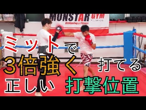 【キックボクシング】ミット打ちで《3倍強く》打てる《打撃位置》正しいミットの打ち方を解説！