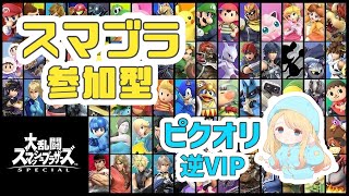 【参加型】みんなで久しぶりに大乱闘！参加は概要欄必読！【スマブラ】