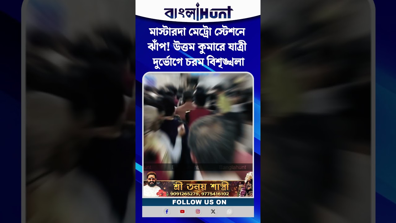 মাস্টারদা মেট্রো স্টেশনে ঝাঁপ! উত্তম কুমারে যাত্রী দুর্ভোগে চরম বিশৃঙ্খলা