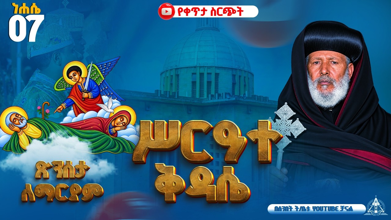 ቀጥታ ሰርጭት ፅንስታ ለማርያም ከደብረ ገሊላ አማኑኤል ካቴድራል