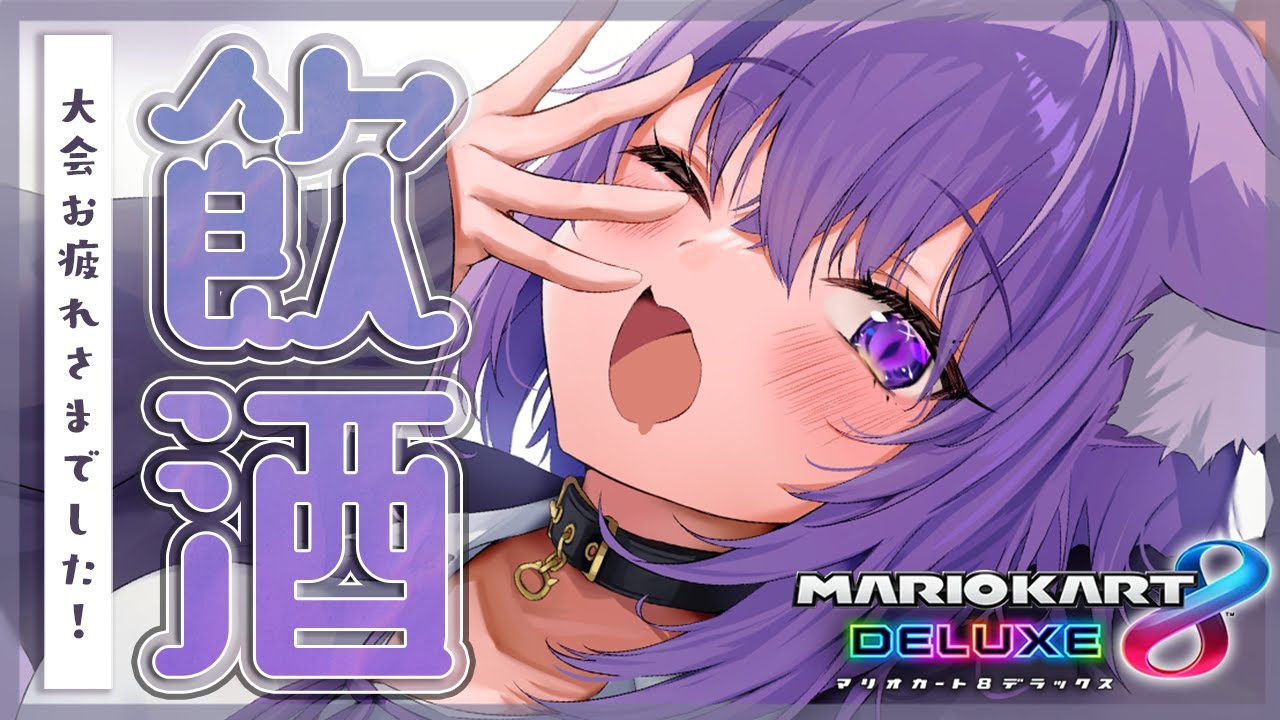 【マリオカート8DX】大会おつかれさまでしたあああああ!【猫又おかゆ/ホロライブ】