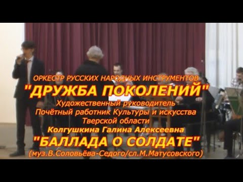 Музыка Победы: "Баллада о солдате" (муз.В.Соловьёва-Седого/сл. М.Матусовского)