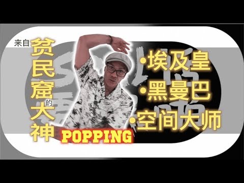 【JR BOOGALOO】Best KingTut and some advice to you！