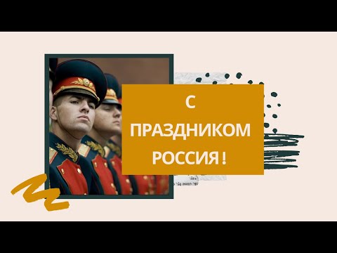 ШИРОКА СТРАНА МОЯ РОССИЯ! С ПРАЗДНИКОМ ВАС ДРУЗЬЯ!