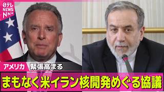 【アメリカ】まもなく米イラン核開発めぐる協議　米側は中東周辺に空母2隻派遣、緊張高まる ── 国際ニュースライブ（日テレNEWS LIVE）