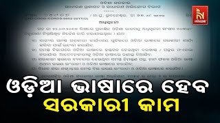 ରାଜ୍ୟର ସମସ୍ତ ସରକାରୀ ଅଫିସରେ ଓଡ଼ିଆ ଭାଷାରେ ହେବ କାମ ; ସମସ?