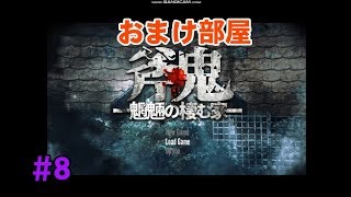 【おまけ部屋】ホラー探索ゲーム「斧鬼～魍魎の棲む家～」実況 part8