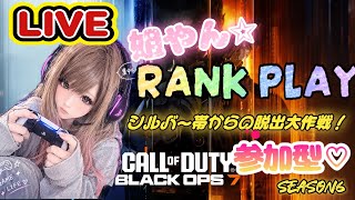 🔴LIVE回線落ち𝐭𝐚𝐤𝐞2【BO7ランク】おひとり様2マッチ参加型★シルバーから脱出大作戦!!
