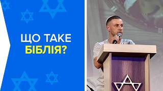 ШАБАТ 27.06.2026 | Що таке Біблія? l Спікер: Олександр Ткач