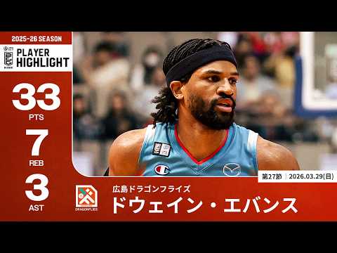 【プレーまとめ】広島#13 ドウェイン・エバンス｜第27節GAME2｜03.29.2026 プロバスケ (Bリーグ)