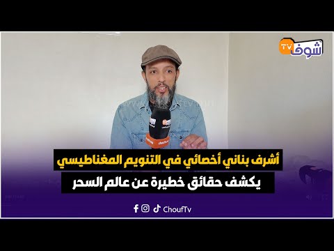 على المباشر..أشرف بناني أخصائي في التنويم المغناطيسي يكشف حقائق خطيرة عن عالم السحر
