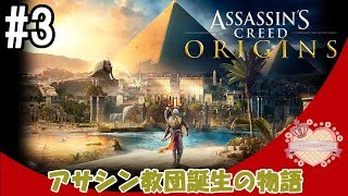 【ママ実況】#3 アサシン教団誕生の物語【アクションRPG】アサシンクリードオリジンズ Assassin's Creed® Origins
