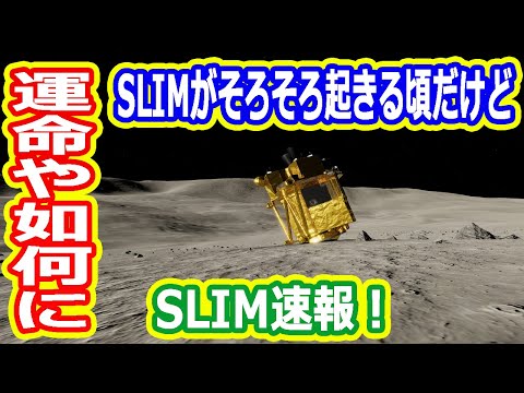 【ゆっくり解説】3回目の休眠から25日・・・SLIMはどうなった？