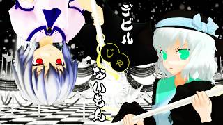 【MMD】ルシファーとサファイアでデビルじゃないもん