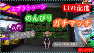 【スプラトゥーン２】息抜きのガチマッチLIVE配信【女性実況】