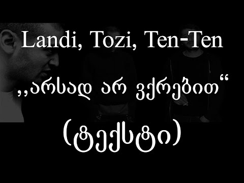 Landi, Tozi, Ten Ten  - არსად არ ვქრებით (Lyrics / ტექსტი) | Geo Rap
