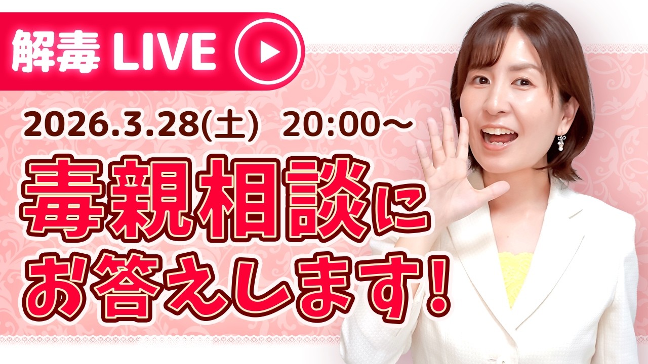 【生配信】3月28日（土）20:00～【毒親相談・質問にお答えします！】