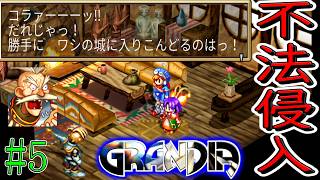 【GRANDIA　初見実況】超絶王道冒険活劇！　Part5【ネタバレ有り】