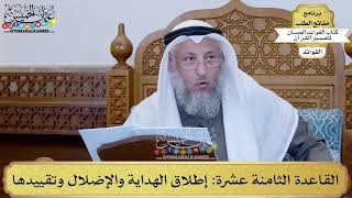 28 - القاعدة الثامنة عشرة (إطلاق الهداية والإضلال وتقييدها) - عثمان الخميس