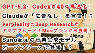【#AIニュース No .276】GPT-5.2・Codexが40％高速化！Claudeが広告なしを宣言！？PerplexityのDeep Researchがアップグレード！