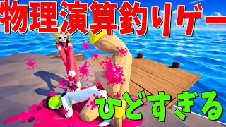 釣った魚を銃で撃ち殺す物理演算釣りゲーは仲の良い友達とやった方が良いことがよくわかる動画 - How to Fish