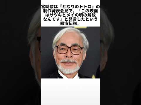 映画「となりのトトロ」の怖い都市伝説と真実 #となりのトトロ #ジブリ #映画