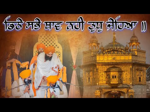 ਡਿਠੇ ਸਭੇ ਥਾਵ ਨਹੀ ਤੁਧੁ ਜੇਹਿਆ।Bhai Jaskirat Singh Latest Gurbani Shabad Kirtan 