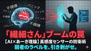 【AI×あーき理論】「繊細さん」ブームの罠。HSPを「最強のセンサー」に変える脳科学と防衛戦術