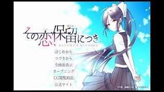 【フリーゲーム】「その恋、保留につき、-あなたの”好き”は私たちが決める‐」#1【ゲーム実況】