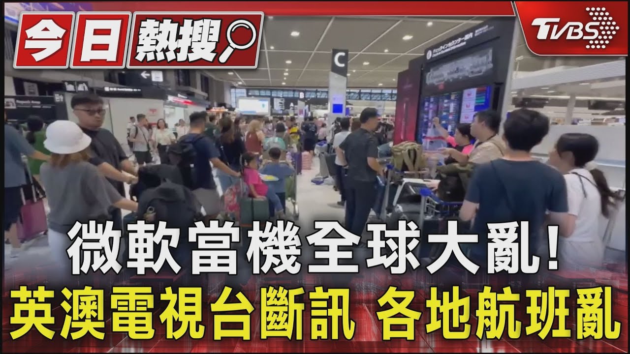微軟當機全球大亂！英澳電視台斷訊各地航班亂
