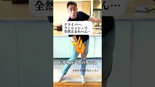 左足をこう変えるだけで、ダサいフィニッシュが変わります