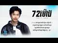 72ម៉ោង - Tena ft. Narik [ Lyrics Video ]