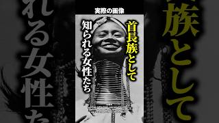 『首長族』の風習が消滅寸前！？若い女性たちが伝統の真鍮リングを拒むようになったワケとは #shorts