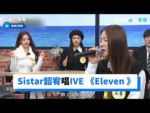 Sistar韶宥獻唱《I Miss You》 重新詮釋IVE《Eleven》_《認識的哥哥》第313集_friDay影音韓綜線上看