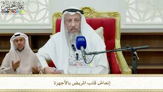 838 - إنعاش قلب المريض بالأجهزة - عثمان الخميس