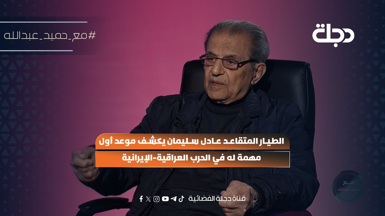 فيديو | اللواء الطيار المتقاعد عادل سليمان يكشف موعد أول مهمة له في الحـ ـرب العراقية-الإيرانية