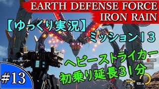 【ゆっくり実況】EARTH DEFENSE FORCE: IRON RAIN『#13　ミッション13　ヘビーストライカー　初乗り延長31分』