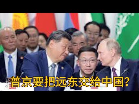 传普习联手改写远东历史｜抛弃韬光养晦的底气｜美国如何面对挑战｜（20241223第387期）#熱門話題