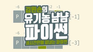 뒤에서부터 가져오기 | 유기농냠냠파이썬 | 김왼손의 왼손코딩