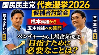 【国民民主党 切り抜き】国民民主党代表選拳2026 公開討論会#橋本みきひこ＃玉木雄一郎