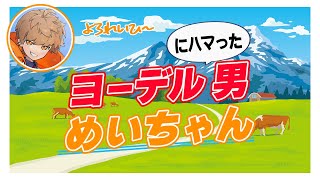 【第一回】伝説のヨーデル配信【めいちゃん切り抜き・文字起こし】