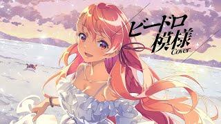 【歌ってみた】ビードロ模様 / 愛園愛美【にじさんじ】