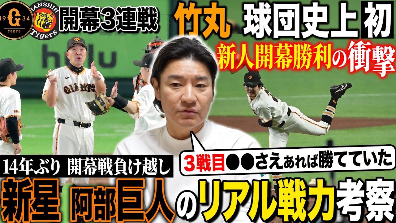 【超速報】巨人vs阪神開幕３連戦は阪神の勝ち越しに!! それでも新戦力の活躍＆予想外の撃ち合いに見えた新生阿部巨人の活路とは!?